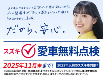 愛車無料点検、開催いたします！